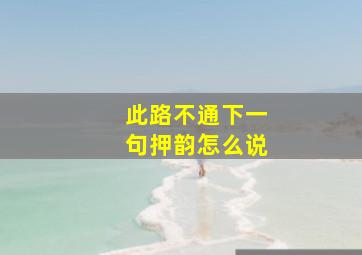 此路不通下一句押韵怎么说