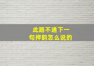 此路不通下一句押韵怎么说的