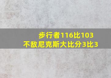 步行者116比103不敌尼克斯大比分3比3