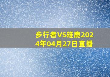 步行者VS雄鹿2024年04月27日直播