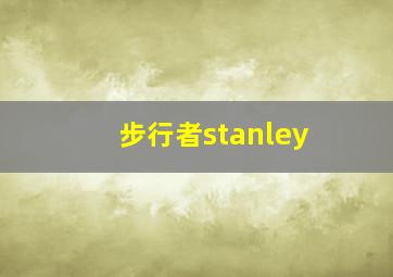 步行者stanley