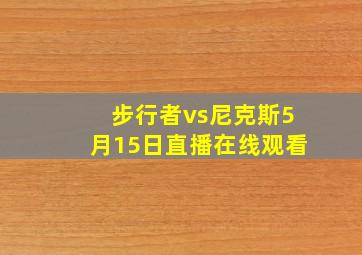 步行者vs尼克斯5月15日直播在线观看