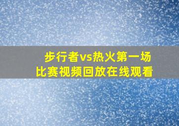 步行者vs热火第一场比赛视频回放在线观看