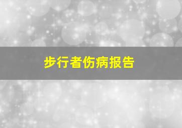 步行者伤病报告