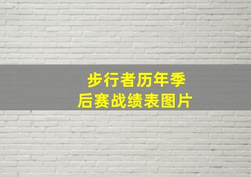 步行者历年季后赛战绩表图片