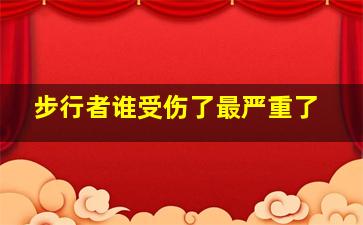 步行者谁受伤了最严重了