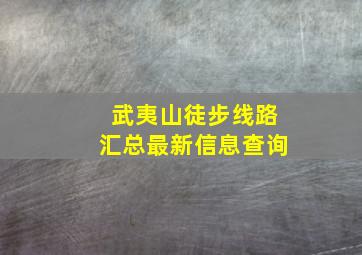 武夷山徒步线路汇总最新信息查询