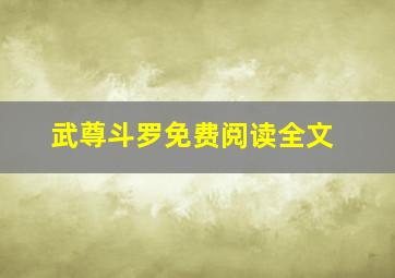 武尊斗罗免费阅读全文