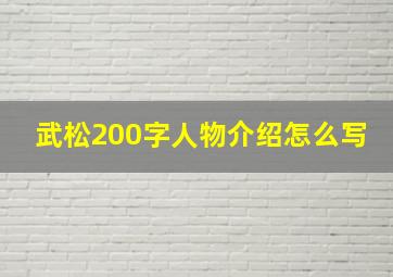 武松200字人物介绍怎么写