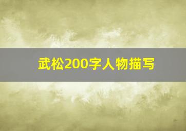 武松200字人物描写