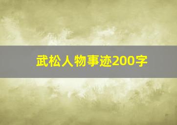 武松人物事迹200字