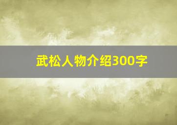 武松人物介绍300字