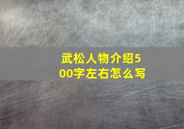 武松人物介绍500字左右怎么写