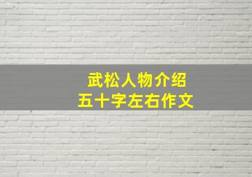 武松人物介绍五十字左右作文