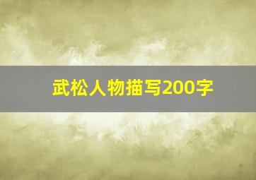 武松人物描写200字