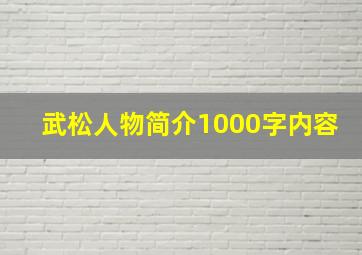 武松人物简介1000字内容