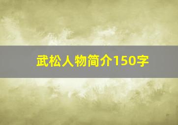 武松人物简介150字