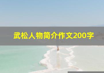 武松人物简介作文200字