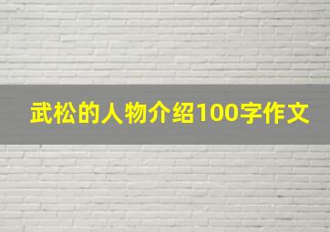 武松的人物介绍100字作文