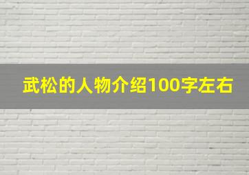 武松的人物介绍100字左右