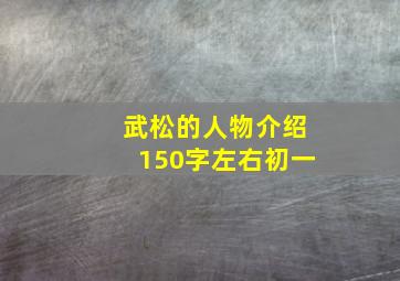 武松的人物介绍150字左右初一