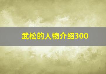 武松的人物介绍300