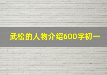 武松的人物介绍600字初一