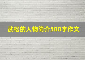 武松的人物简介300字作文