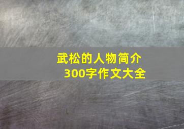 武松的人物简介300字作文大全