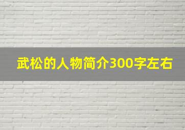 武松的人物简介300字左右