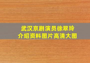 武汉京剧演员徐翠玲介绍资料图片高清大图