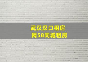 武汉汉口租房网58同城租房