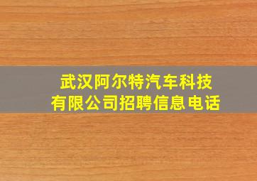 武汉阿尔特汽车科技有限公司招聘信息电话