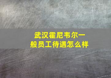 武汉霍尼韦尔一般员工待遇怎么样