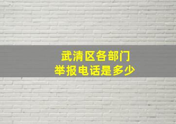 武清区各部门举报电话是多少