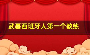 武磊西班牙人第一个教练