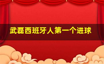 武磊西班牙人第一个进球