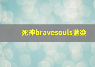 死神bravesouls蓝染