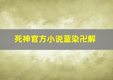 死神官方小说蓝染卍解