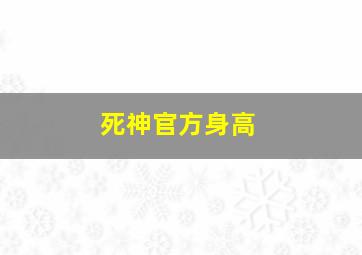 死神官方身高