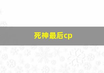 死神最后cp