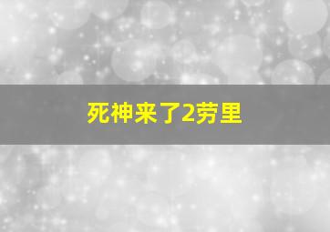 死神来了2劳里