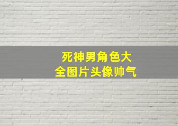 死神男角色大全图片头像帅气