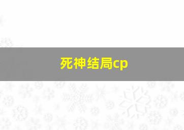 死神结局cp