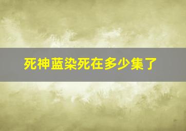 死神蓝染死在多少集了