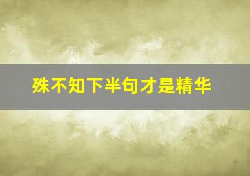 殊不知下半句才是精华