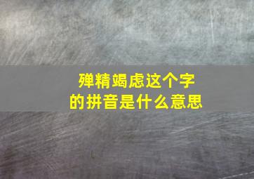 殚精竭虑这个字的拼音是什么意思