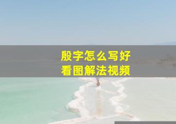 殷字怎么写好看图解法视频