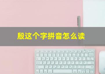 殷这个字拼音怎么读