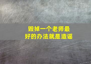 毁掉一个老师最好的办法就是造谣